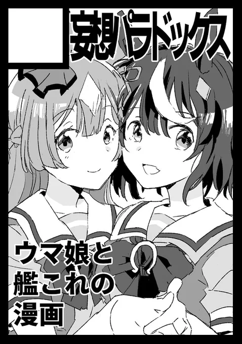 C102サクカ はキタサトにしました!まだ何描くか決めてませんが、ウマと艦これの漫画出す予定です✨#C102 