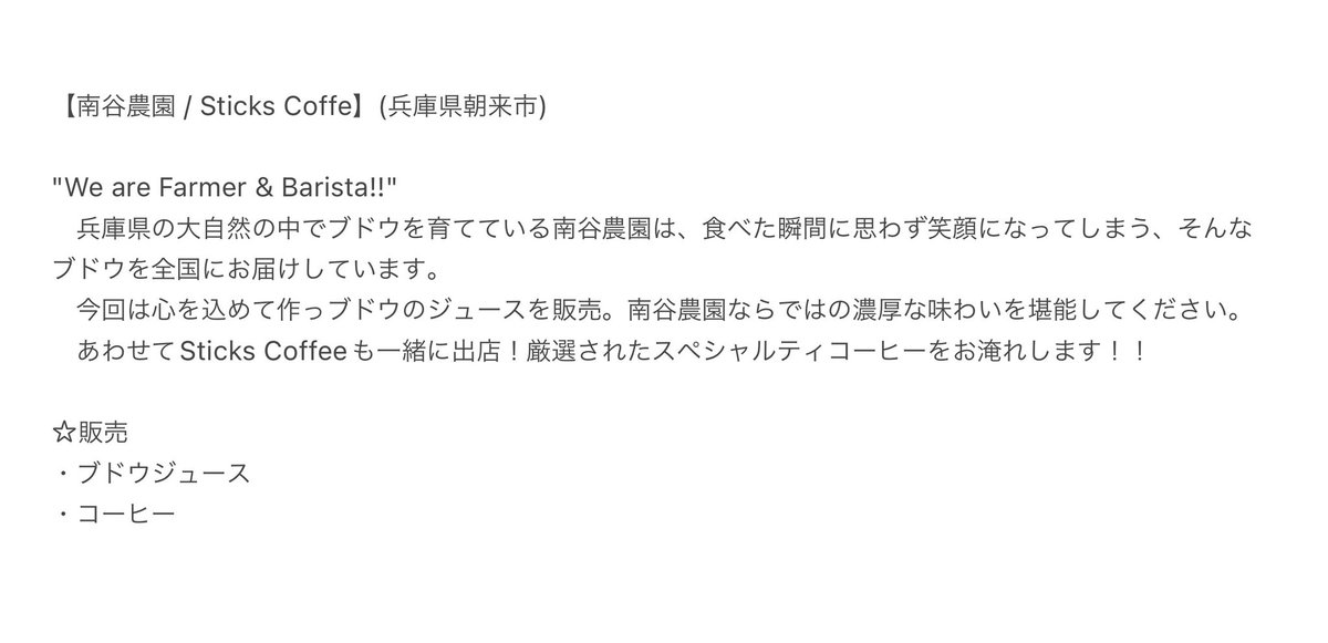 sunfes_mitake's tweet photo. 【出演・出店情報】
#みたけさんふぇすてぃばる
☆出店(出展)者紹介⑥☆
【南谷農園 / Sticks Coffe】
(兵庫県朝来市)
☆販売
・ブドウジュース
・コーヒー
詳細は添付画像をチェック!
#南谷農園 #SticksCoffee
#さんふぇす #美岳小屋
#幡再 #幡再東海自主練
#橋ノ下農園 https://t.co/2TYozOMSCv