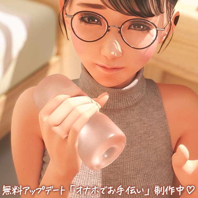 「これ使って…いつも自分でしてるの?」

『眼鏡っ娘先生のごほうびダイアリー』の無料アップデート「オナホでお手伝い」制作中です💕陽向葵ゅかさん(@yukanyan2525)の新セリフも!

支援サイトに詳細を書きました
Fantia https://t.co/EbZ708Bhv2
Ci-en https://t.co/ObewZGpn5G
#ad 