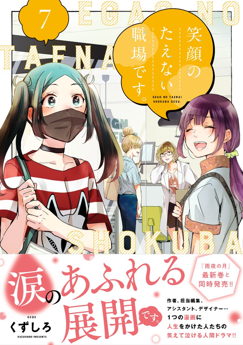 『笑顔のたえない職場です。』更新しました。
先読み有料話もあります。
https://t.co/ZMo42I3uvq
3月20日に『雨夜の月』4巻と『笑顔のたえない職場です。』7巻が同時発売します。こんな表紙です。
2冊とも予約受付中です。
https://t.co/CtO6scGUQT
https://t.co/XrokrnG9nq
何卒宜しくお願いします。 https://t.co/WnC2KiQ8Jv 