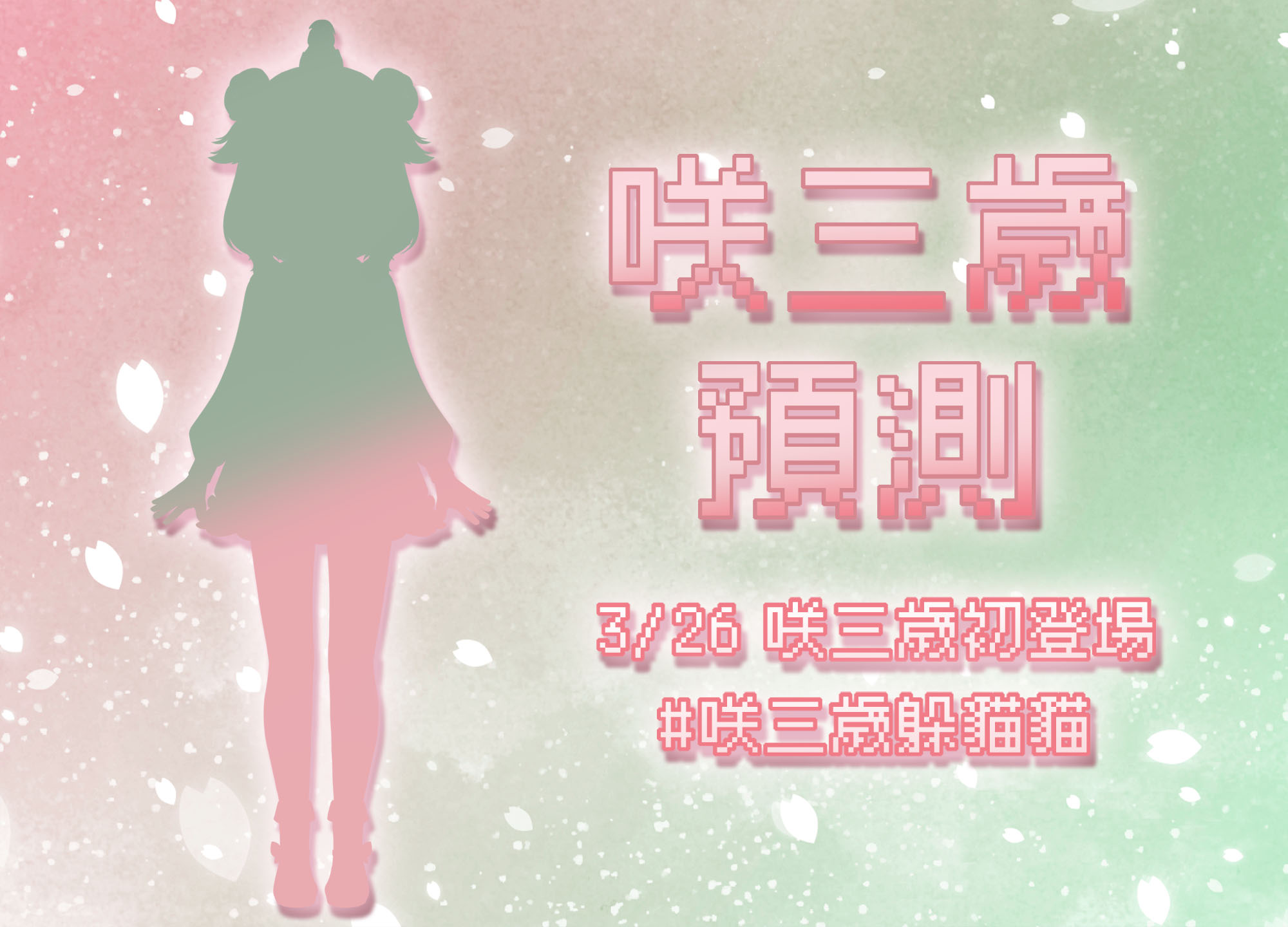天櫻咲樂🌸7/12 A-Lin歌回【花遊工作室Vtuber】 on Twitter: 