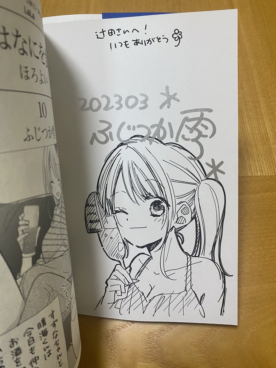 ふじつか雪さんの漫画 #トナリはなにを食う人ぞほろよい 10巻発売中です!

今回もサイン入りでいただきました✨
(自慢の画像添付)
見どころ満載の水着回、そして今巻も全編通してヒロインすずなちゃんが可愛んですけど、10巻で1番かわいいのは満場一致で10歳のりったん✨!
皆様もぜひ! 