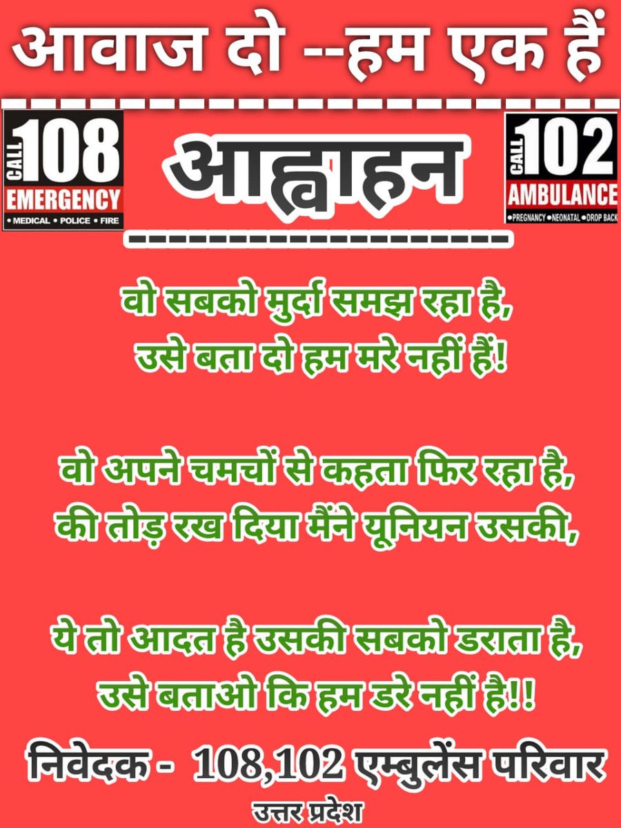 ArvindPrasad108's tweet photo. लगभग 2 साल से @BMSkendra  संघ और  @jivandayni संघ एंबुलेंस कर्मियों के मामले को लेकर संघर्ष कर रहा है। मामले को हर न्यायिक पटल पर रखने और श्री @brajeshpathakup जी के जिम्मेदारी के साथ आश्वासन देने के बाद भी अभी तक निस्तारण नहीं हुआ। पुनः संघ आंदोलित हुआ��� @myogiadityanath
@UPGovt https://t.co/mK233O7t8s
