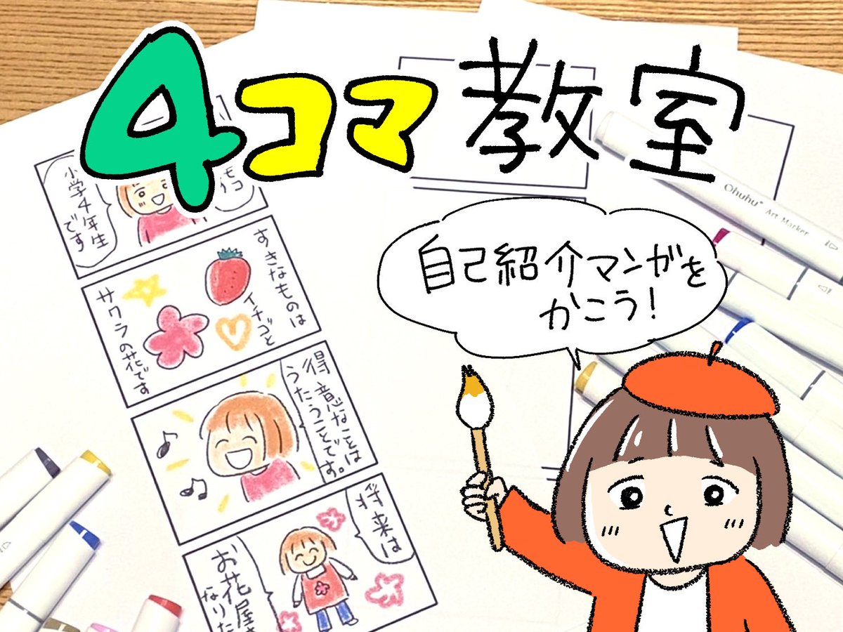 【4コマ漫画教室👩‍🎨】
ODPこどもの森とイラストマルシェで子ども向けの漫画教室をします!私は5日のみ参加。

詳細と事前予約(今夜11時まで)
https://t.co/LEZbdHWOcu

ODPさんのノベルティグッズも可愛いのでぜひご参加ください👇☺️ https://t.co/RHDkawwh4O 