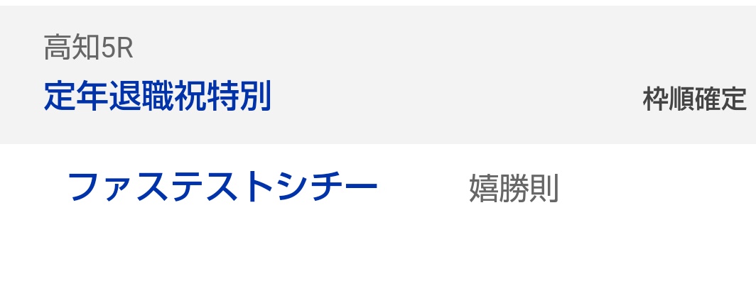 心配。非常に。
#ファステストシチー
#元一口愛馬
#エイシンヒカリ 産駒  