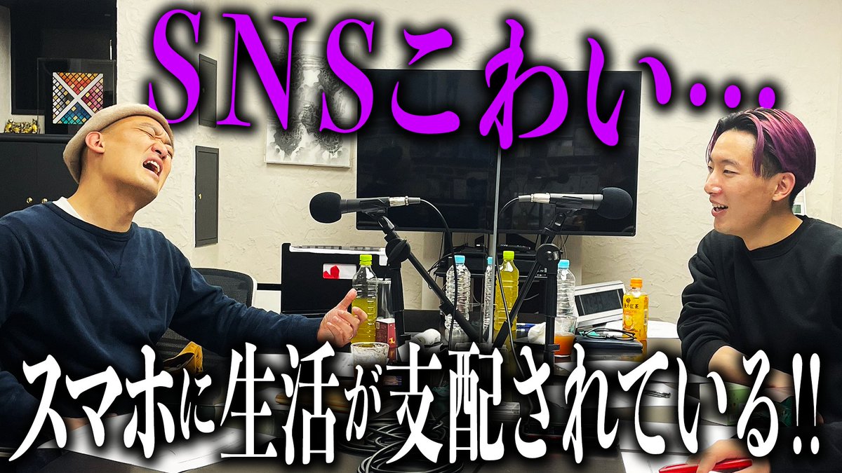 enjokitsuenjo's tweet photo. 今週配信の #炎上喫煙所 は迷惑行為の炎上とスマホ依存について…

やることがあるの���スマホを見てしまう現代人必聴の回です！！

👇ぜひこちらからお聴きください！！
https://t.co/xpXMEzENCb

#みなみかわ
#大島育宙
#迷惑行為動画 
#SNS 
#スマホ依存
#SmartThanks https://t.co/D6UBbUOMyt