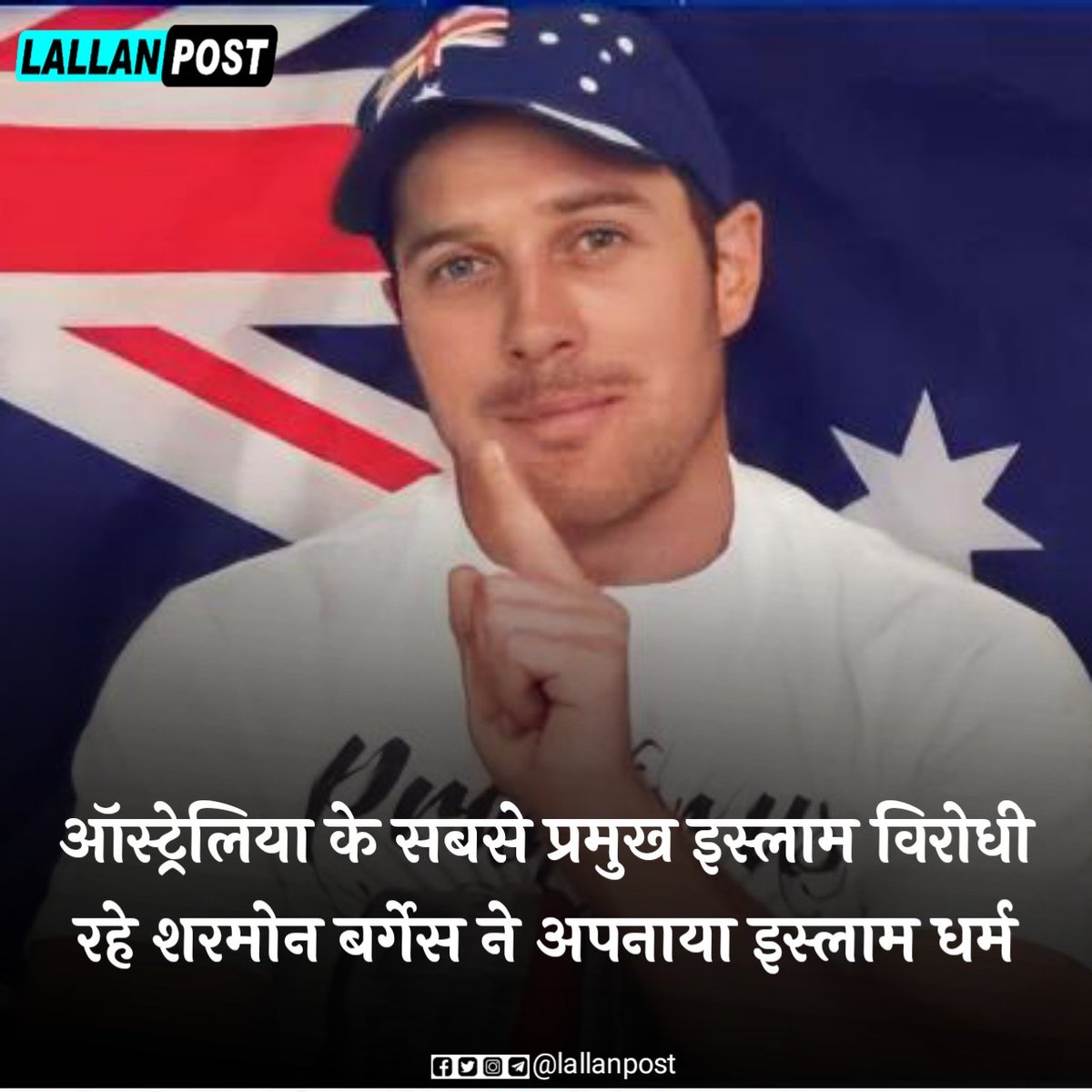Lallanpost's tweet photo. ऑस्ट्रेलिया के सबसे प्रमुख इस्लाम विरोधी कार्यकर्ताओं में से एक शरमोन बर्गेस ने इस्लाम धर्म को अपना लिया है! https://t.co/sPTQ6K4r7p