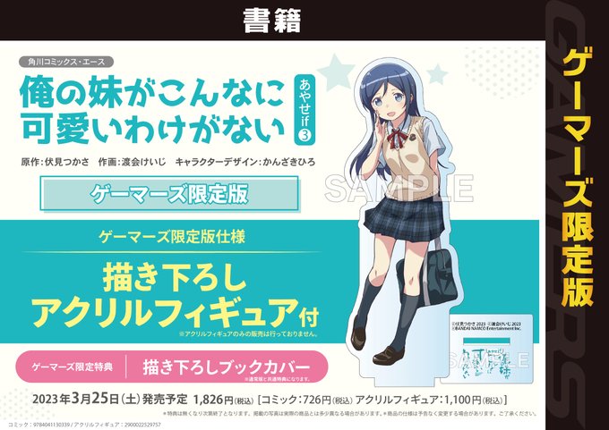 📚書籍予約📚3/25（土）発売決定🎉「俺の妹がこんなに可愛いわけがない あやせif (3)」渡会けいじ先生()描き下ろし