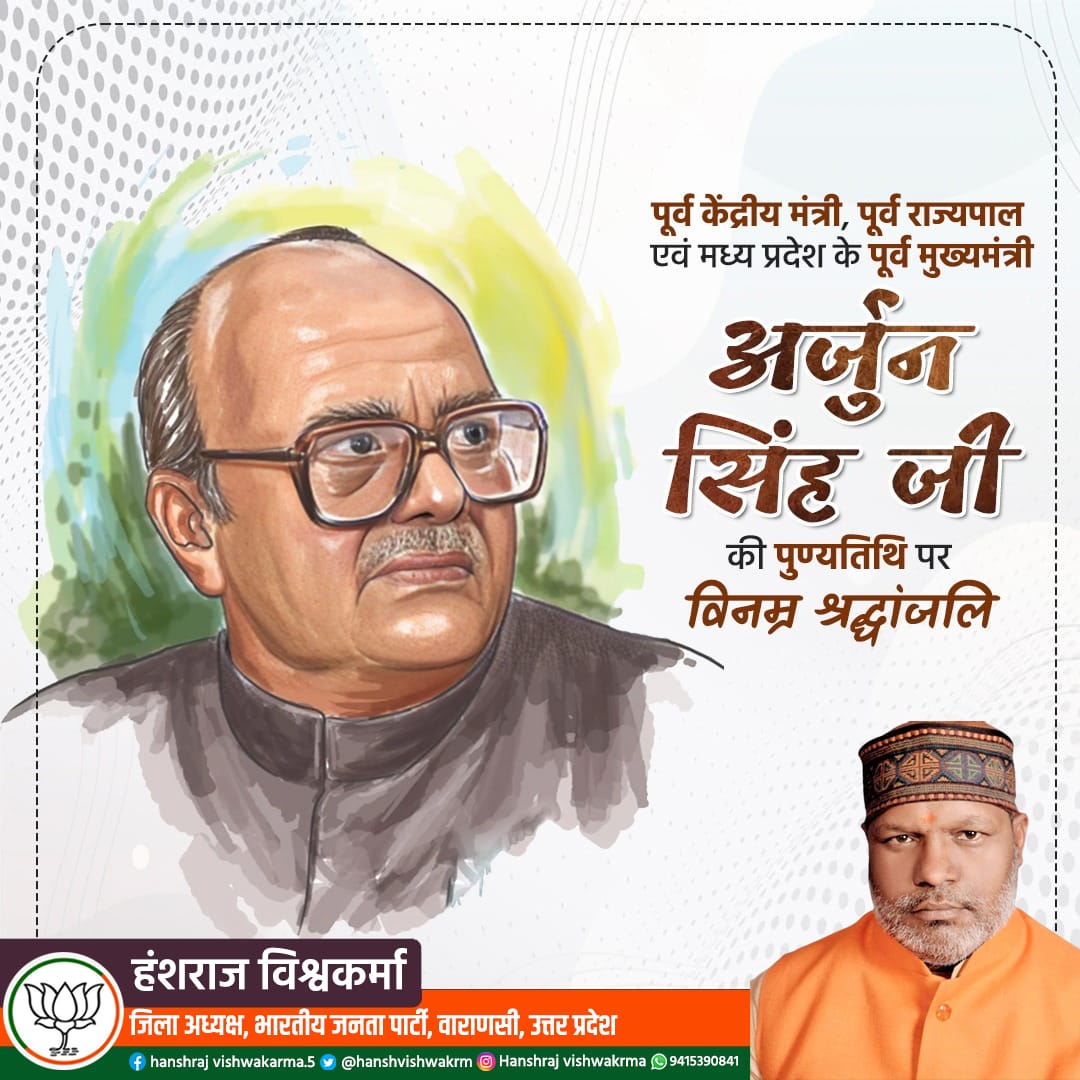 hanshraj4bjp's tweet image. मध्य प्रदेश के पूर्व मुख्यमंत्री एवं पूर्व केंद्रीय मंत्री स्व. अर्जुन सिंह जी ने अपने कुशल नेतृत्व और सामाजिक क्षेत्र में आजीवन समाज सेवा के लिए समर्पित रहें, आदरणीय स्व. अर्जुन सिंह जी की पुण्यतिथि पर विनम्र श्रद्धांजलि! 

#ArjunSingh