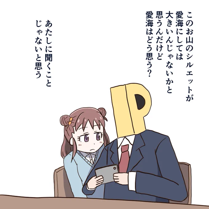 ガシャのシルエットが愛海かわからないのでお山の有識者に聞いてみた。 