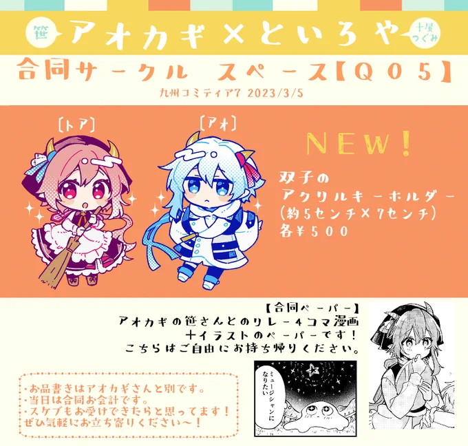 【アオカギ×といろや】合同サークル スペースQ05で参加いたします!こちらは十屋のお品書きとなります。

久しぶりの九州コミティア参加、どうぞよろしくお願いします!
#九州コミティア #九州コミティア7 