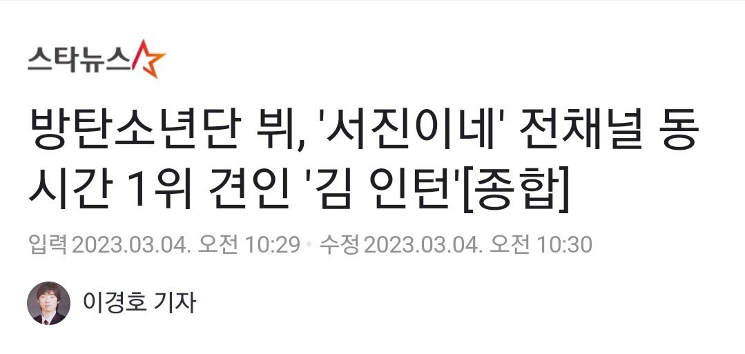 뉴스 페이지 열기만해도 우르르~
서진이네 김인턴 초대박 났는데요🤣