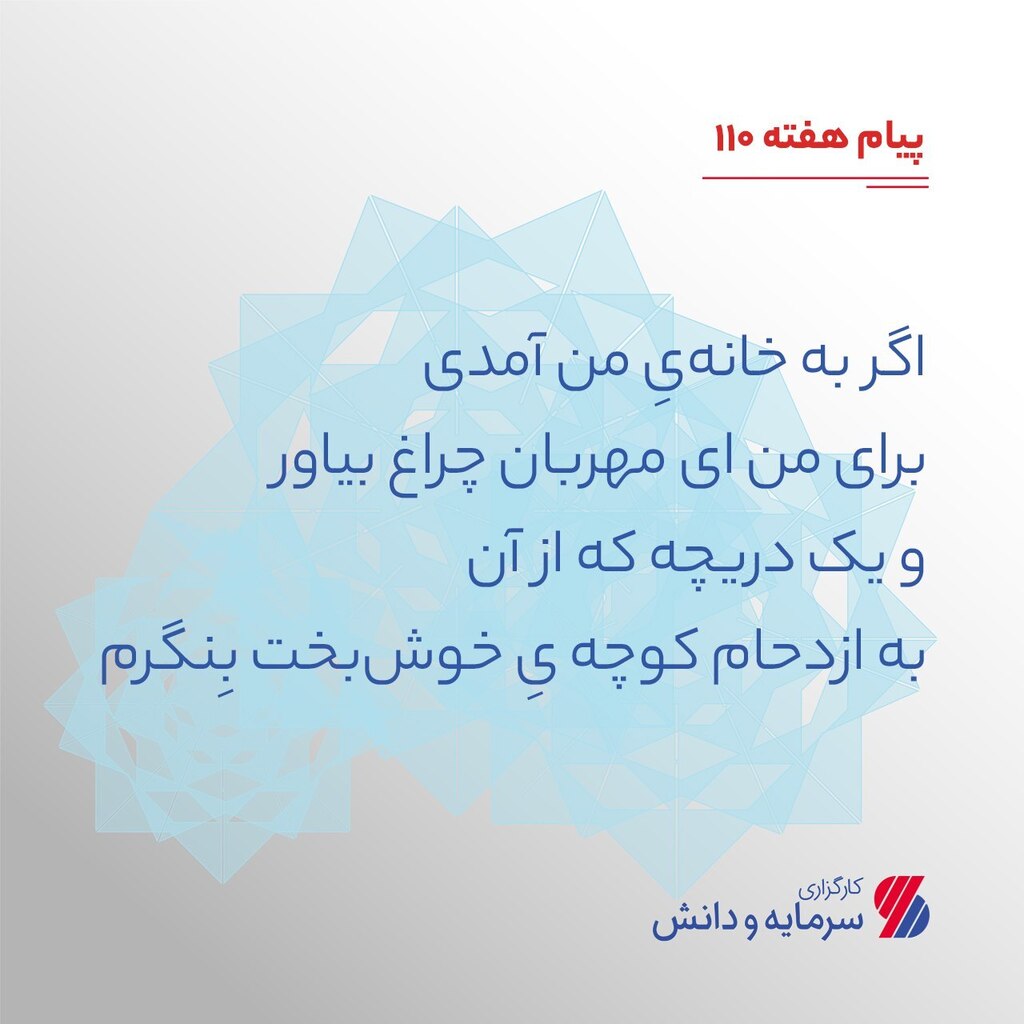 sdbroker's tweet photo. 'پیام هفته

اگر به خانه یِ من آمدی 
برای من ای مهربان چراغ بیاور
و یک دریچه که از آن
به ازدحام کوچه یِ خوش بخت بِنگرم

_ _ _ _ _ _ _ _ _ _ _ 
۰۲۱-۴۲۵۴۸ 
🆔 @SDbroker
🆔 @SDasset
🌐 https://t.co/os2fsqMijt' https://t.co/MFezB7Ut4f https://t.co/YYWnGR0gI4