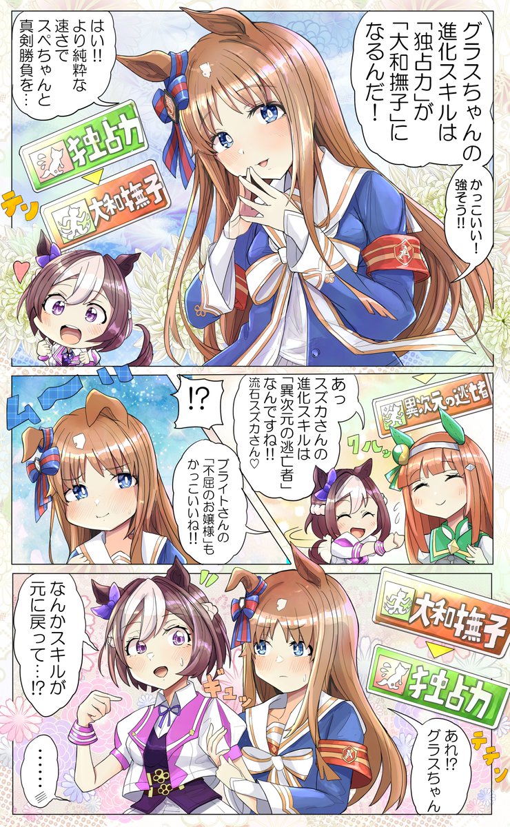 進化スキルが進化できないグラスペ漫画。
#ウマ娘 #スペシャルウィーク #グラスワンダー 