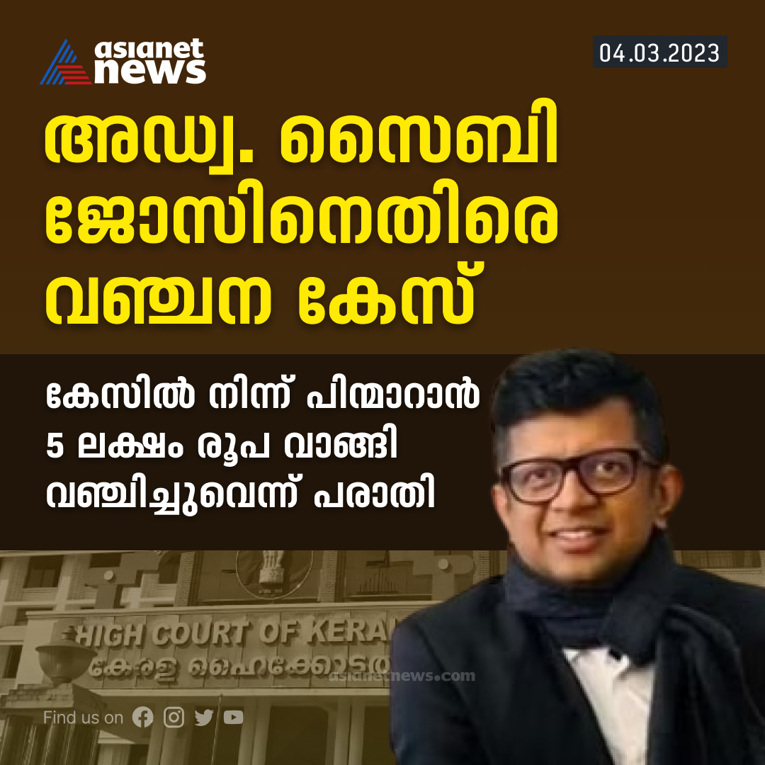 AsianetNewsML's tweet image. ജഡ്ജിമാരുടെ പേരിൽ കോഴ; അഭിഭാഷകൻ സൈബി ജോസ് കിടങ്ങൂരിനെതിരെ വഞ്ചന കേസ്

Read More&amp;gt;&amp;gt;asianetnews.com/kerala-news/ch…

#SaibyJose #cheatingcase