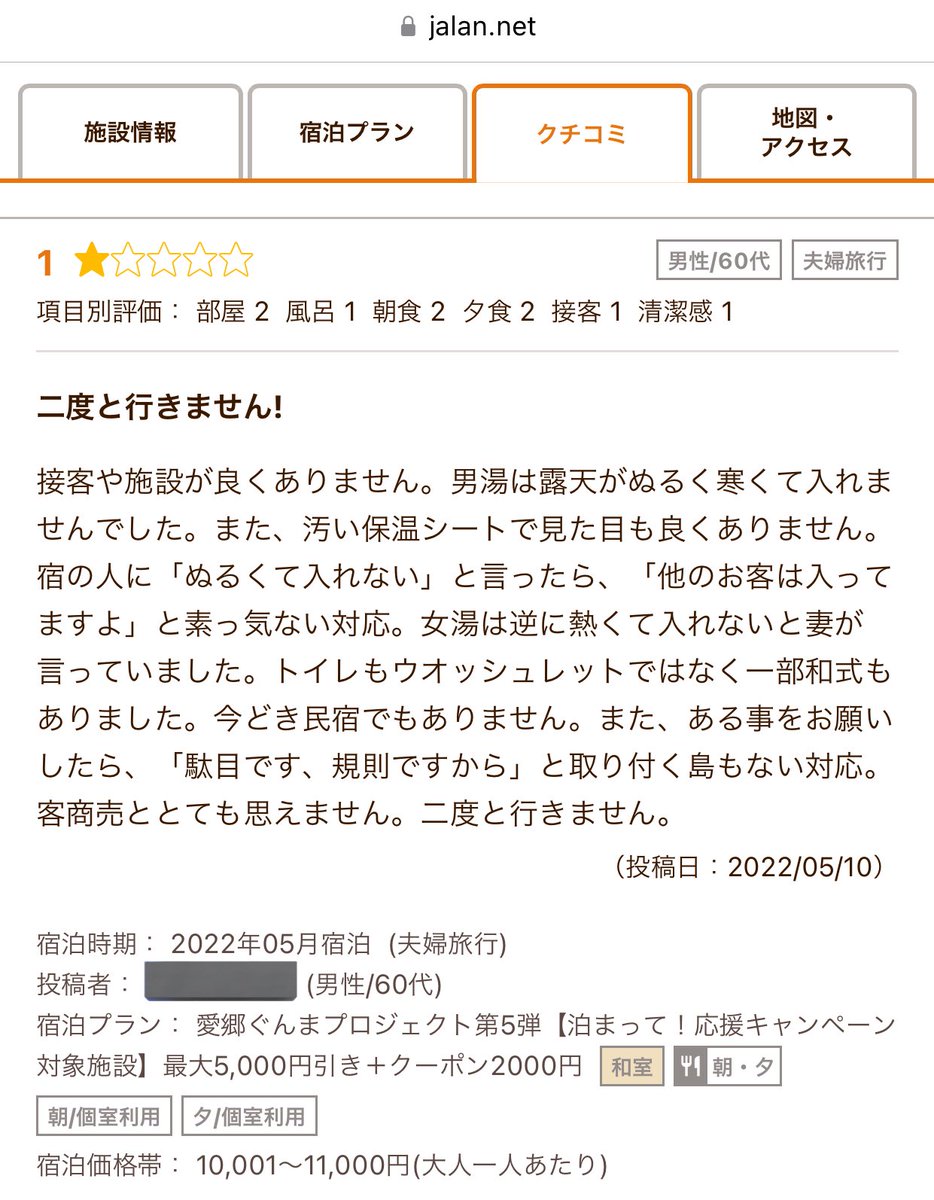 じゃらんの口コミシリーズ🐈 客「ある事をお願いしたら断られた