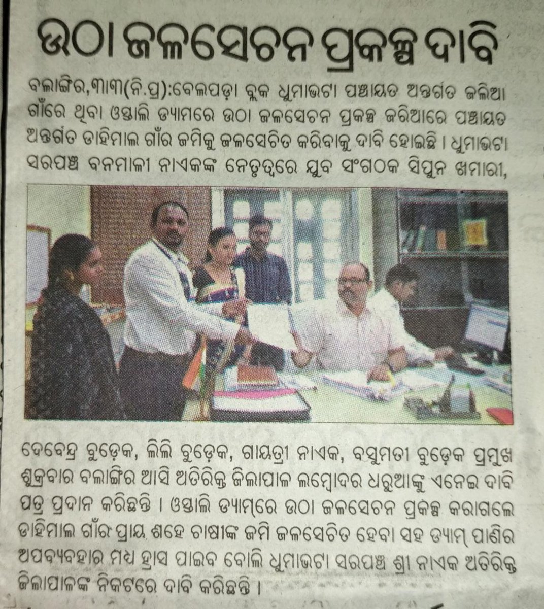 BanmaliNaik's tweet photo. ମୁଁ @BanmaliNaik ବଲାଙ୍ଗୀର ଜିଲ୍ଲା ବେଳପଡ଼ା ବ୍ଲକ ଧୂମାଭଟା ଗ୍ରାମ ପଞ୍ଚାୟତ ସରପଞ୍ଚ ମାନ୍ୟବର ମୁଖ୍ୟମନ୍ତ୍ରୀ @Naveen_Odisha ଙ୍କୁ ଅନୁରୋଧ କରୁଛି ଯେ ଅଞ୍ଚଳବାସୀଙ୍କ ବୃହତ ସ୍ୱାର୍ଥ ଦୃଷ୍ଟିରୁ ଓସ୍ତାଲି ଡ୍ୟାମ ଉଠାଜଳସେଚନ ପ୍ରକଳ୍ପ କାର୍ଯ୍ୟକାରୀ କରିବାକୁ ଦାବୀ କରୁଛି @CMO_Odisha @MoSarkar5T @TukuniSahu @CollectorBgr https://t.co/1ak7ZkS4uK