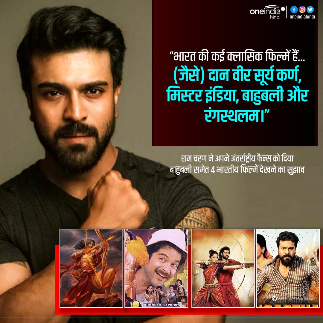राम चरण ने अपने अंतर्राष्ट्रीय फैन्स को दिया बाहुबली समेत 4 भारतीय फिल्में देखने का सुझाव

#RamCharan #indianmovies #bollywood #hollywood