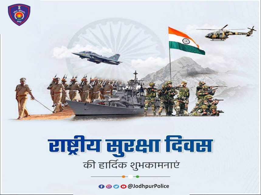 राष्ट्रीय सुरक्षा दिवस की हार्दिक शुभकामनाएं। #राष्ट्रीय_सुरक्षा_दिवस #NationalSecurityDay