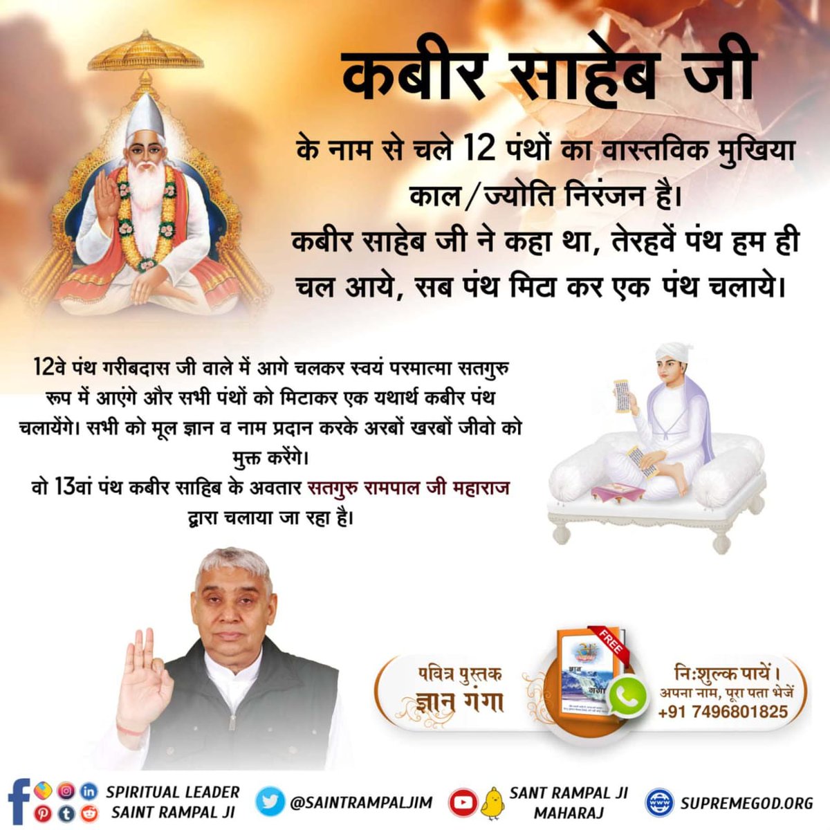 #SantGaribdasji_BodhDiwas
12वे पंथ गरीबदास जी वाले में आगे चलकर स्वयं परमात्मा सतगुरु रूप में आएंगे और सभी पंथों को मिटाकर एक यथार्थ कबीर पंथ चलायेंगे। सभी को मूल ज्ञान व नाम प्रदान करके अरबों खरबों जीवो को मुक्त करेंगे।

Special Program on Bodh Diwas