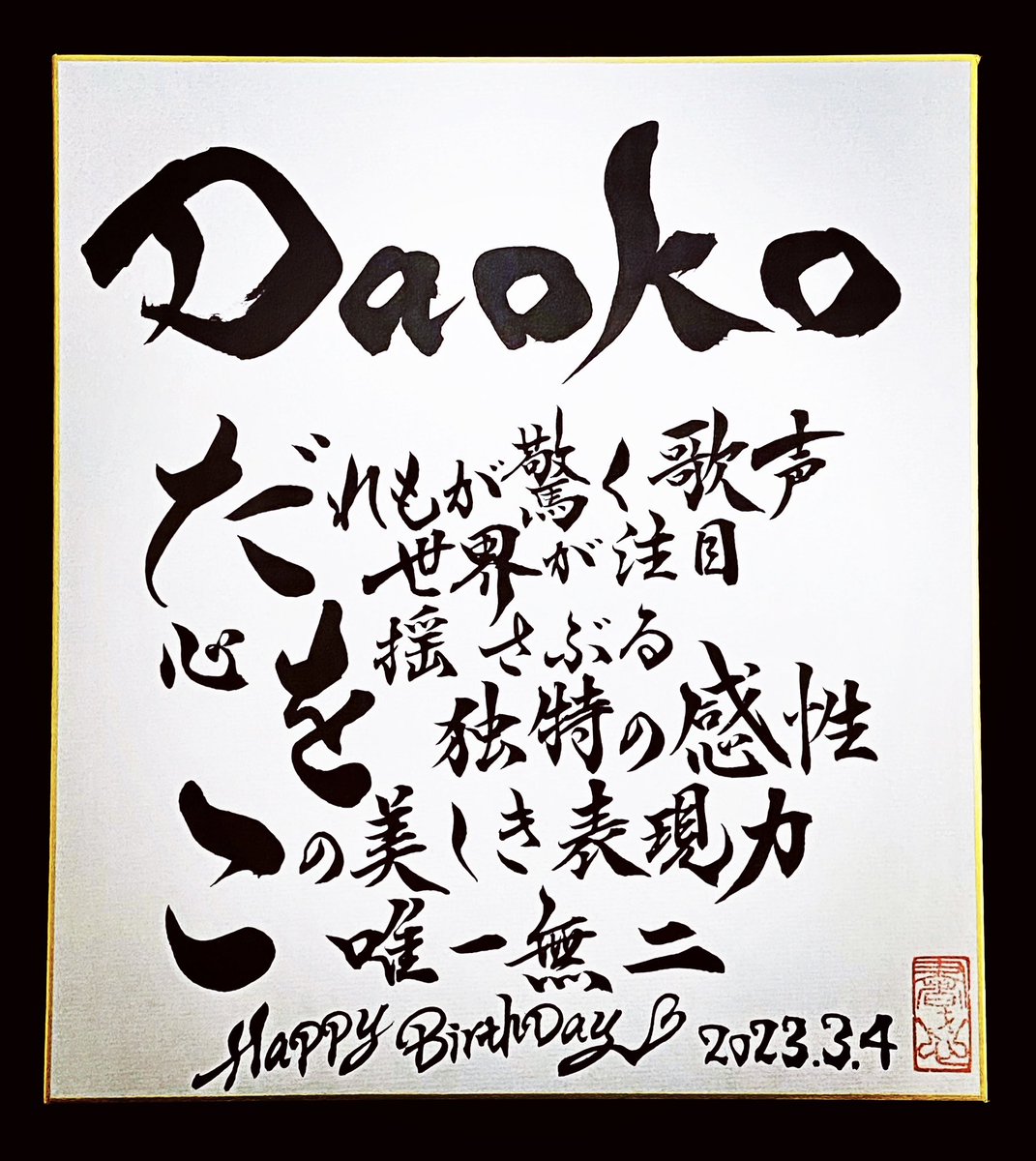 kakigokoro's tweet photo. 3月4日が誕生日のアーティストは、歌手のDaokoさんです。
その歌声に世界が注目!
独特の感性と表現力!
唯一無二のアーティストです☆
Daokoさん、お誕生日おめでとうございます!!
#Daok0 #だをこ #Daoko #アーティスト #歌手 https://t.co/8aok64IOpi