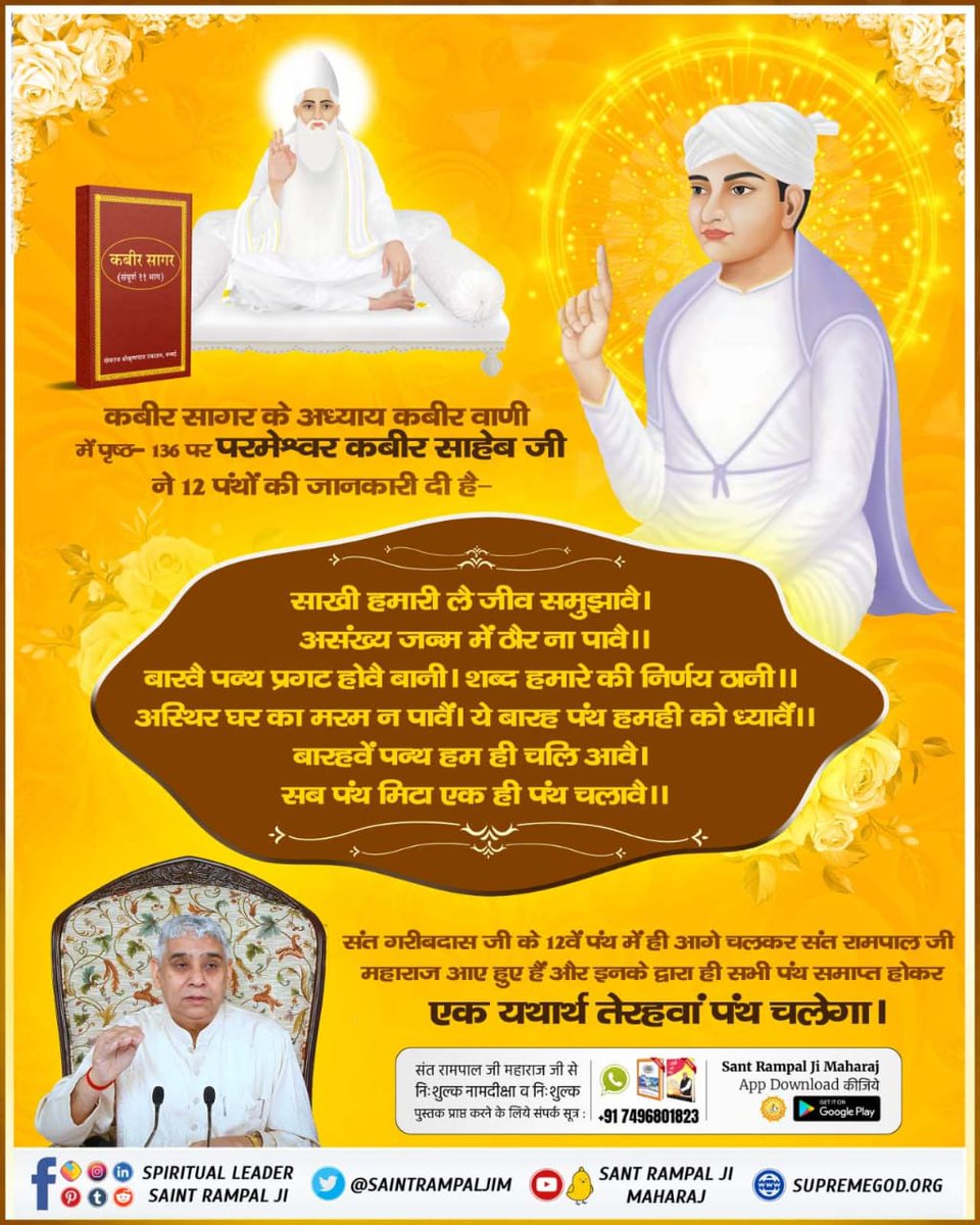 #LifeHistory_Of_SantGaribdasji
🙏🏽साखी हमारी ले जीव समुझावै । असंख्य जन्म में ठौर ना पावै ॥ बाखै पन्थ प्रगट होवे बानी । शब्द हमारे की निर्णय ठानी ॥ अस्थिर घर का मरम न पावें। ये बारह पंथ हमही को ध्यावैं ।। बारहवें पन्थ हम ही चलि आवै। सब पंथ मिटा एक ही पंथ चलावै ॥
🙏🏽