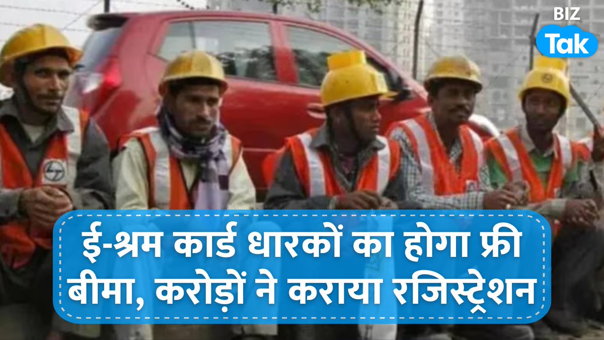 BizTakOfficial's tweet image. केंद्र सरकार गरीब तबके को आर्थिक रूप से सक्षम बनाने के लिए ई-श्रम कार्ड योजना चला रही है जिसमें करोड़ों श्रमिकों ने रजिस्ट्रेशन कराया है। दिसंबर 2022 में इस पर रजिस्टर करने वाले श्रमिकों की संख्या 28 करोड़ के पार चली गई। सरकार श्रमिकों को फ्री बीमा भी दे रही है।
#EShramCard
