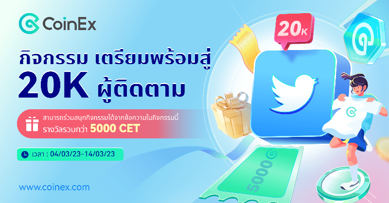 CoinExSeth's tweet photo. ✨CoinEx Thailand เตรียมพร้อมสู่ 20K ผู้ติดตาม  

🎁：
*1000 CET x 1
*เสื้อยืด CoinEx x10
*100 CET x10

✨กติกา
1. ติดตาม @CoinExThailand
2. กด Like,Re-Twit 
3. แท๊คเพื่อนใต้คอมเม้น 2 คน พร้อมติด #CoinEx #CoinExThailand #CoinExThai20K

#CoinEx