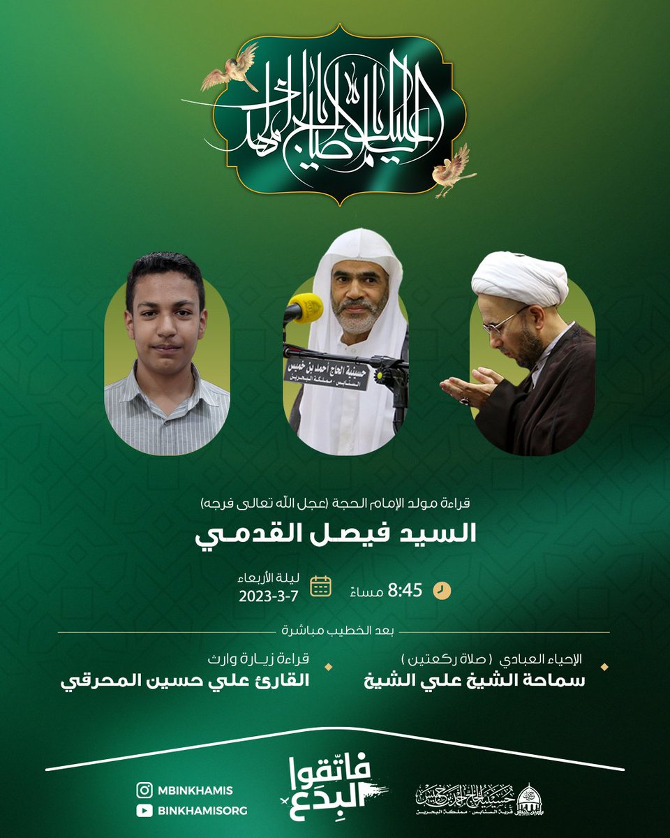 برنامج الحسينية ليلة النصف من شهر شعبان لعام 1444هـ

ذكرى ولادة الإمام المهدي المنتظر عجل الله تعالى فرجه الشريف

ليلة الأربعاء 07 مارس 2023م

#مأتم_بن_خميس #السنابس #البحرين #بث_مباشر #قراءة_المولد #حسينية_بن_خميس #حسينية_بن_خميس_السنابس_البحرين #قرية_السنابس #السنابس_البحرين