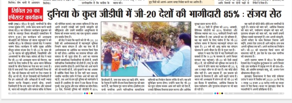 nippondash's tweet photo. Media coverage from yesterday @C20EG event in Ranchi, Jharkhand which was presided by Ranchi MP @SethSanjayMP and organised by @C20Ambassador @AishwarSeth. The event successfully creates awareness about India G20 Presidency and role of C20 to engage civil society in G20 countries https://t.co/JqPmmCmzUX