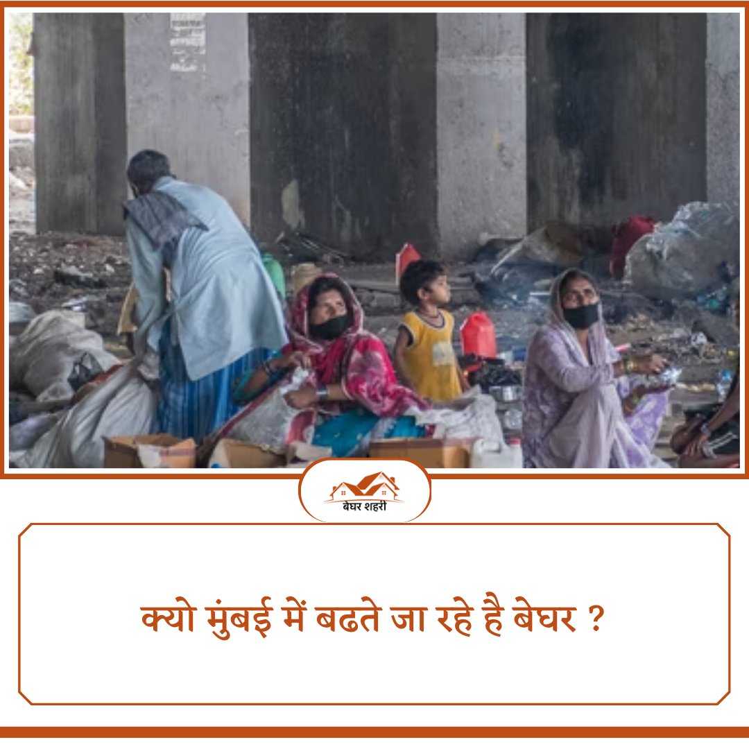 ShehariBeghar's tweet photo. Why are Mumbai growing homeless?
#mumbai #MumbaiNews #MumbaiLive #homeless #HomelessnessCrisis #homeschool #growing #homelesspeople #beghar #begharsheharifoundation #NationalSafetyDay #RiseUpBaby https://t.co/vzBQrkb9Uj