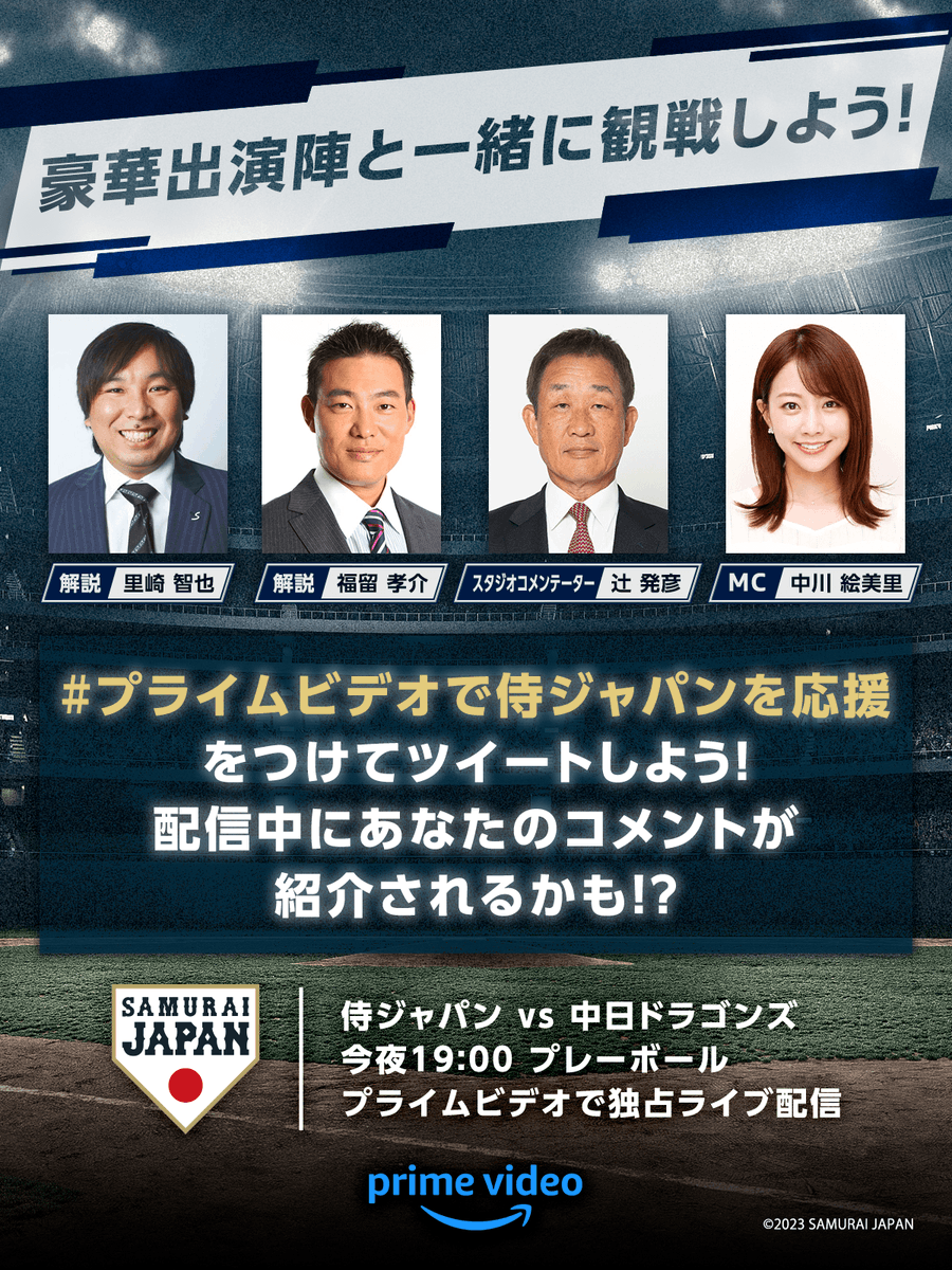 豪華出演陣と一緒に観戦しよう

#侍ジャパン vs 中日ドラゴンズ
今夜18:00 独占ライブ配信⚾️

解説 #里崎智也 &amp; #福留孝介
スタジオコメンテーター #辻発彦
MC #中川絵美里

観戦中は #プライムビデオで侍ジャパンを応援 をつけて投稿しよう！メッセージは配信中にご紹介⚡️

▶️amzn.to/3EOKbqc