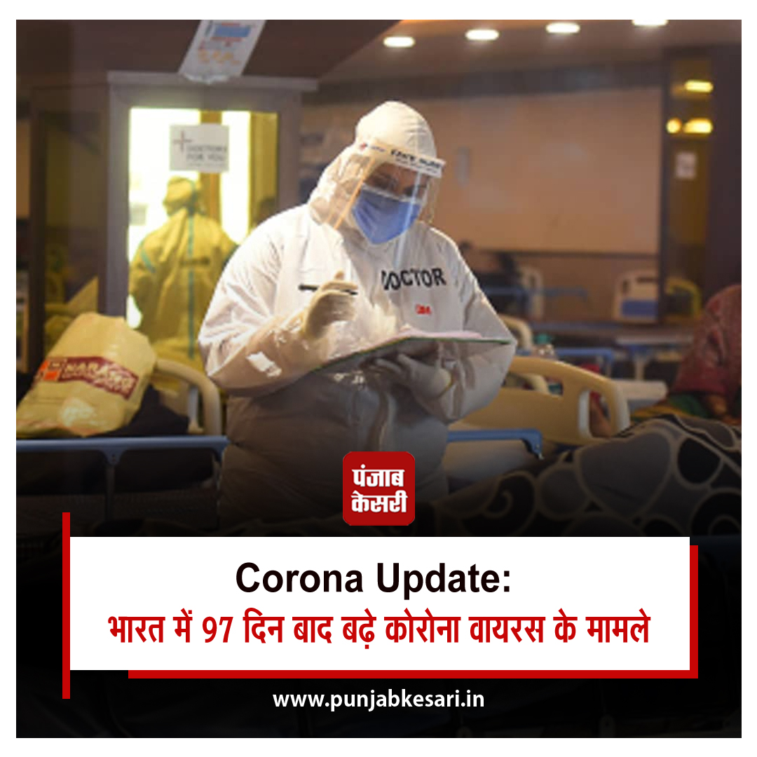 भारत में 97 दिन बाद कोरोना वायरस संक्रमण के 300 से अधिक नये मामले सामने आए हैं और उपचाराधीन मरीजों की संख्या बढ़कर 2,686 हो गई है।
#CoronaVirusInfection #UnionHealthMinistry #ActiveCase #RecoveryRate #DeathRate #HealthOfficer