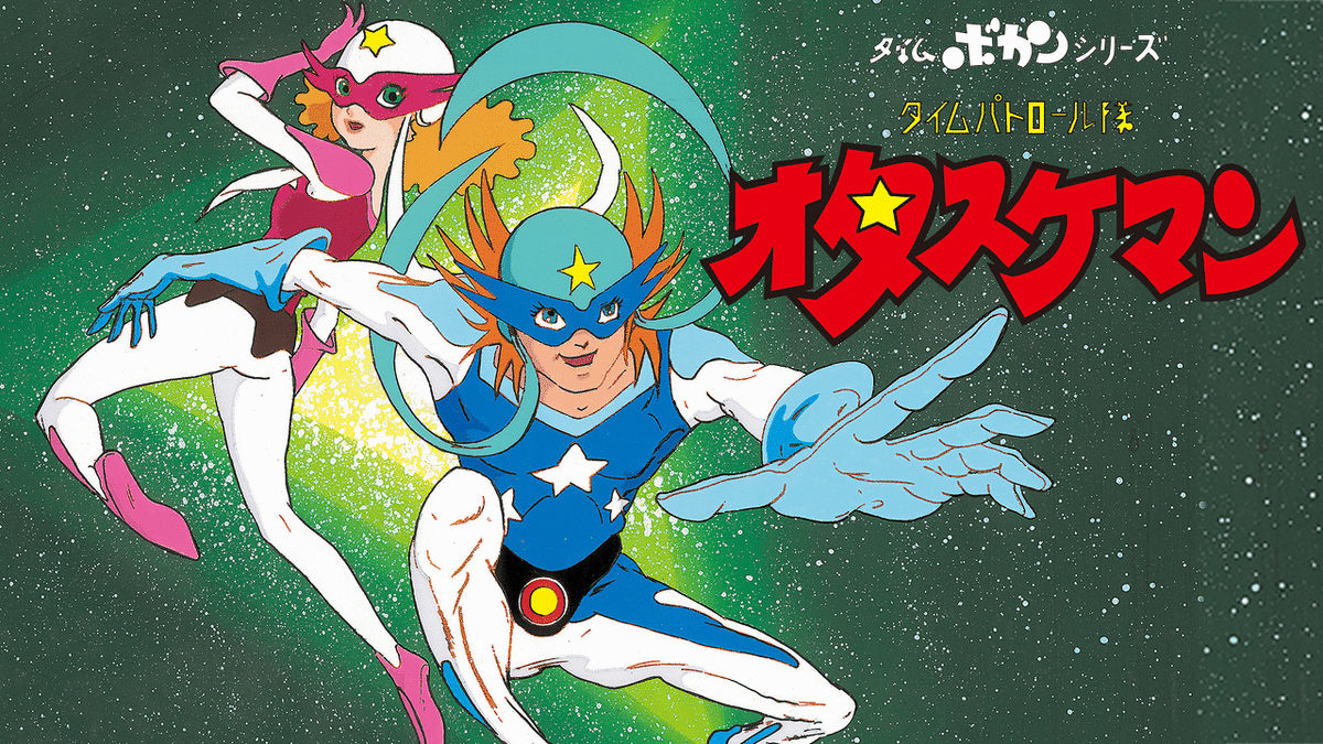 名曲紹介( #アニメ #タイムパトロール隊オタスケマン #山本正之