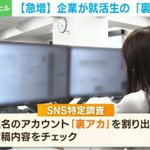 もはや怖い…就活「裏アカ特定」サービスが人気!？