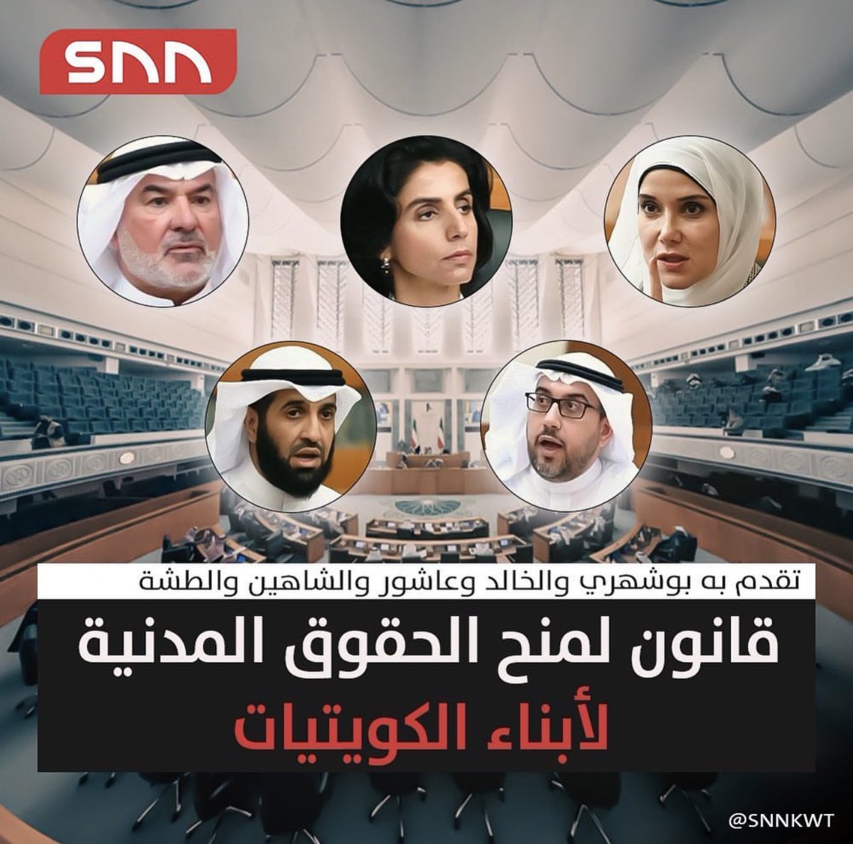 اللي زعلانين من تقديم قانون لمنح الحقوق المدنية لابناء الكويتيات! 

ابناء كويتيات انولدوا في هالوطن وعاشوا كل حياتهم فيها، ولائهم للكويت وما يعرفون الا هالديرة. هالناس شنو ذنبهم انهم ما يحصلون حقوقهم المدنية؟ الي متى يظلون هالناس مهمشين بالمجتمع حتى وظيفة مو محصلين؟ وين العدالة؟