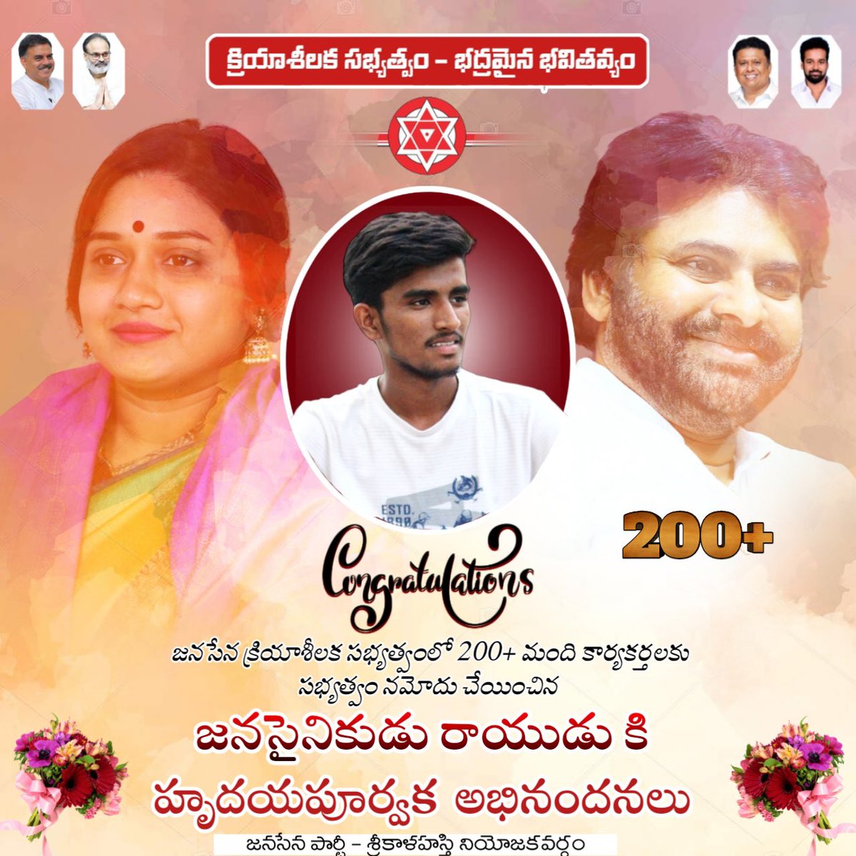 Vinutha Kotaa (@vinuthakotaa) on Twitter photo జనసేన క్రియశీలక సభ్యత్వంలో 200+ మంది కార్యకర్తలను సభ్యత్వ నమోదు చేయించిన "జనసైనికుడు శ్రీ.రాయుడు"కు అధ్యక్షులు <a href="/PawanKalyan/">Pawan Kalyan</a> గారి తరఫున హృదయపూర్వక అభినందనలు💐🙏.
#JSPMembershipPhase3
<a href="/JanaSenaParty/">JanaSena Party</a> ।<a href="/mnadendla/">Manohar Nadendla</a> ।<a href="/NagaBabuOffl/">Naga Babu Konidela</a> ।<a href="/Cbn_Kota/">Kota Chandrababu</a> ।<a href="/JSPShatagniTeam/">JanaSena Shatagni</a> ।<a href="/PHariPrasad777/">Dr.Pasupuleti Hari Prasad</a> జనసేన క్రియశీలక సభ్యత్వంలో 200+ మంది కార్యకర్తలను సభ్యత్వ నమోదు చేయించిన "జనసైనికుడు శ్రీ.రాయుడు"కు అధ్యక్షులు <a href="/PawanKalyan/">Pawan Kalyan</a> గారి తరఫున హృదయపూర్వక అభినందనలు💐🙏.
#JSPMembershipPhase3
<a href="/JanaSenaParty/">JanaSena Party</a> ।<a href="/mnadendla/">Manohar Nadendla</a> ।<a href="/NagaBabuOffl/">Naga Babu Konidela</a> ।<a href="/Cbn_Kota/">Kota Chandrababu</a> ।<a href="/JSPShatagniTeam/">JanaSena Shatagni</a> ।<a href="/PHariPrasad777/">Dr.Pasupuleti Hari Prasad</a>