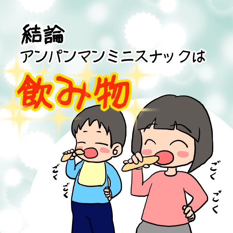 アンパンマンミニスナックには
大変お世話になりました🥹

#育児 #子育て #育児漫画 #育児絵日記 