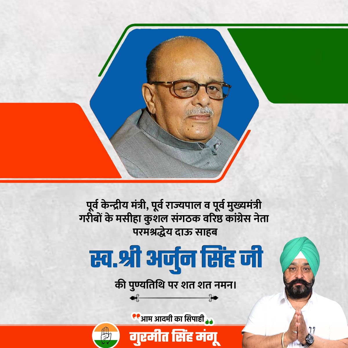 GurmeetSinghINC's tweet image. पूर्व केन्द्रीय मंत्री, पूर्व राज्यपाल व पूर्व मुख्यमंत्री गरीबों के मसीहा सर्वहारा नेता कुशल संगठक वरिष्ठ कांग्रेस नेता परमश्रद्धेय दाऊ साहब स्व.श्री अर्जुन सिंह जी की पुण्यतिथि पर शत्-शत् नमन।

#ArjunSingh
#Gurmeet_Singh_Mangu
#लक्ष्य_2023
#rewa
#kamalnath