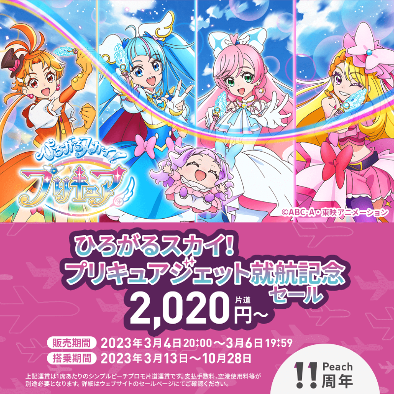 ひろがるスカイ！プリキュア×peach 1:150 スケールモデルJA827P