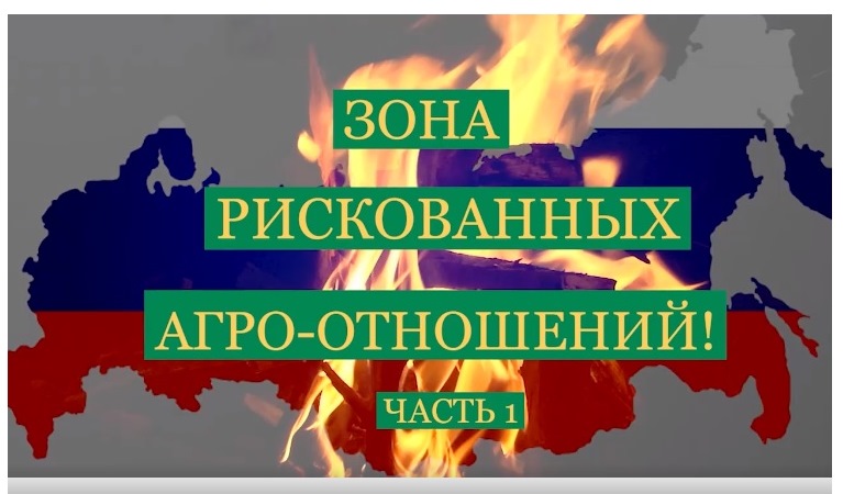 Смотрите новый видеофильм: «В зоне рискованных агроотношений». Очень похожи больные вопросы и недужные ответы, годами чёрными тучами укрывающие российскую землю! Мнения аграриев, выдающихся личностей Саратовской губернии. В 3-х частях, 34 минуты: vavilovpole.ru/Vavilov%20Pole…