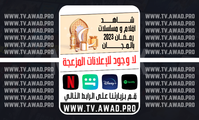 AwadTv's tweet photo. شاهد #افلام و #مسلسلات على TV AWAD
موقع TV AWAD لمشاهدة #الافلام و #المسلسلات والبرامج التلفزية بالمجان و يمكنك أيضا تحميل #الألعاب والبرامج و #التطبيقات المدفوعة والمهكرة
قم بزيارتنا الأن على : https://t.co/F0VhCtxGD1

 #اكوام - #AKWAM  #ايجي_بيست #أفلام #مسلسلات #مترجم #Egybest https://t.co/OkVSVg1VIG