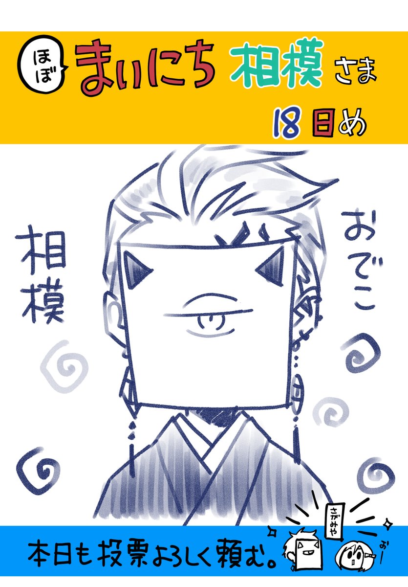 まいにち相模さま 18日め
昨日は間違えてしまった。
罰げゑむ?に髪をあげてみた。
投票は8日(来週水曜)まで。
本日も投票よろしく頼む。
https://t.co/d5tU5JsKFp