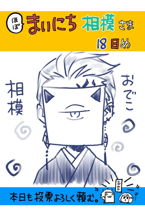 まいにち相模さま 18日め

昨日は間違えてしまった。
罰げゑむ?に髪をあげてみた。
投票は8日(来週水曜)まで。
本日も投票よろしく頼む。
https://t.co/d5tU5JsKFp 