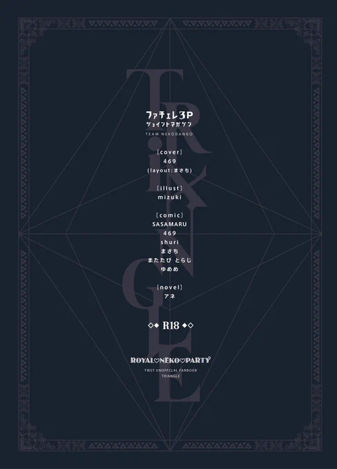 5月3日(水)東京ビッグサイトSUPER COMIC CITY 30 -day1-超Beckon of the Mirror 2023 にてファチェレ3P合同誌(R18)「TRIANGLE」を頒布する予定です豪華合同誌のため、表紙とサークルカットの事前告知をさせてくださいメンバーは添付画像または、以下リプ欄にてご確認ください 