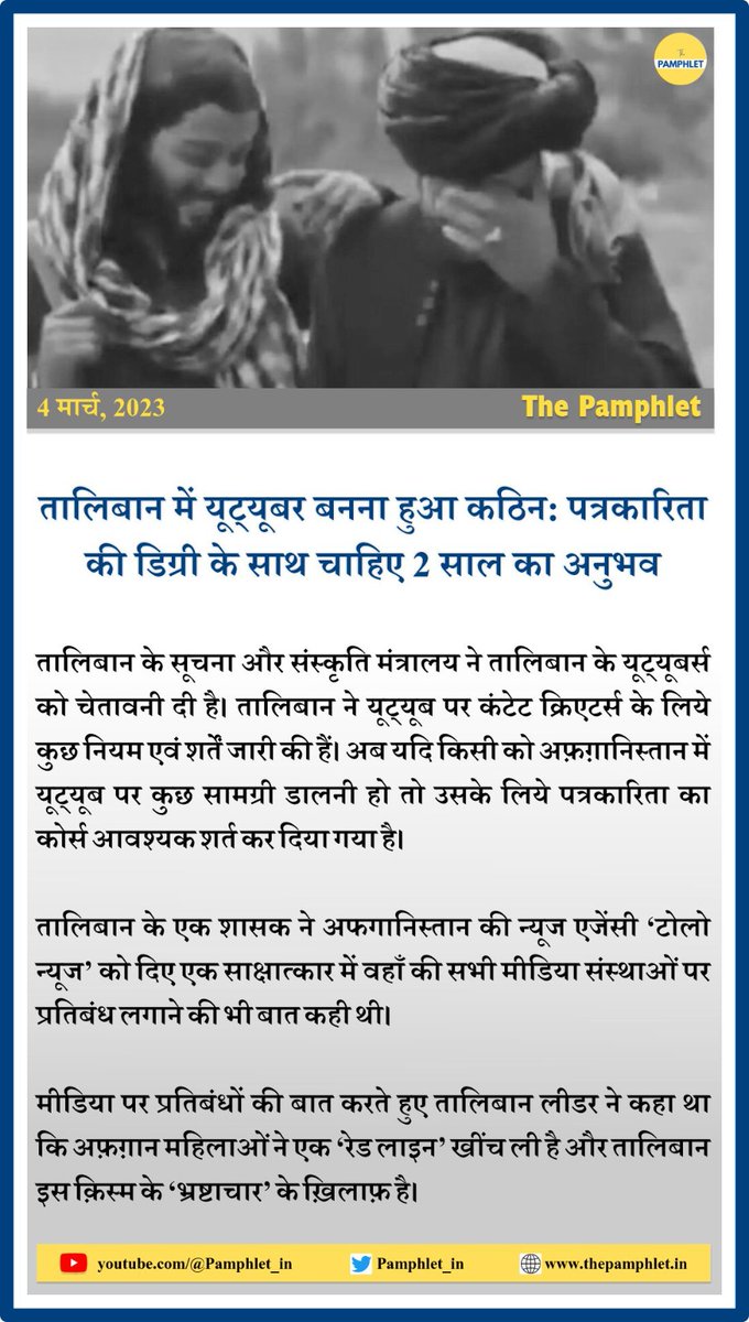 तालिबान में यूट्यूबर बनना हुआ कठिन: पत्रकारिता की डिग्री के साथ चाहिए 2 साल का अनुभव

#Taliban #afghanistanwomen