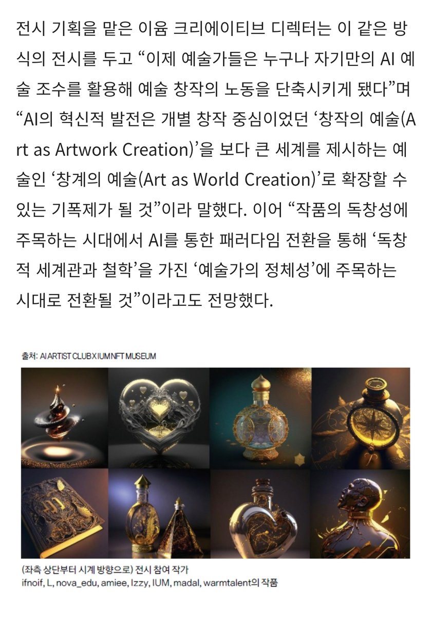 IUM_NFT_MUSEUM's tweet image. 동아 비즈니스 리뷰의  [김민지의 AI 아트 인사이트]  코너에 &amp;lt;The Creation of AI&amp;gt; 전시가  소개되었습니다. 
&amp;lt;창작•••챗GPT와 부딪쳤다. 공존할 수 있을까&amp;gt;링크--&amp;gt;
dbr.donga.com/.../1203/artic…
@artandtech64  밀도높은 필력으로 전시 소개해주셔서 감사해요.

#IUMNFTMUSEUM #AIARTISTCLUB #AIART
