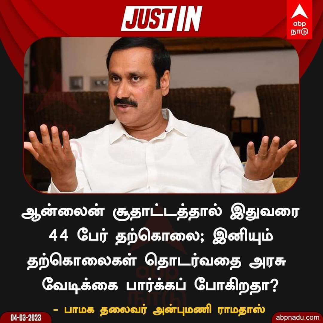 Tamilagri_123's tweet photo. #banonline
#bangame
ஆன்லைன் சூதாட்டத்தால் இதுவரை 44 பேர் தற்கொலை இனியும் தற்கொலைகள் தொடர்வதே அரசு வேடிக்கை பார்க்க போகிறதா பாட்டாளி மக்கள் கட்சியின் தலைவர் மருத்துவர் அன்புமணி ராமதாஸ் கேள்வி...? https://t.co/hocC4iu2Eo