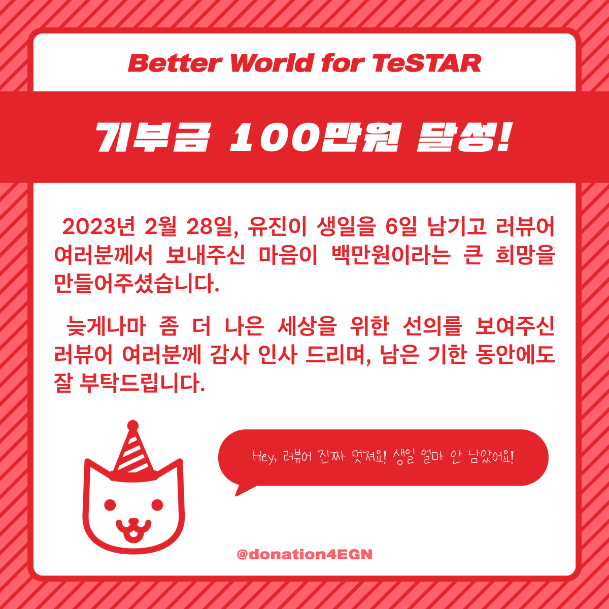 donation4EGN's tweet photo. 🐱 안녕하세요, 차유진 생일 기념 기부 프로젝트 총괄진입니다.

2023년 2월 28일 유진이 생일을 6일 남겨두고 러뷰어 여러분들께서 보내주신 마음이 백만 원이라는 큰 희망을 만들어주셨습니다.

늦게나마 러뷰어 여러분들께 감사 인사드리며, 남은 기한 동안에도 잘 부탁드립니다. https://t.co/IbuMCF9g4f