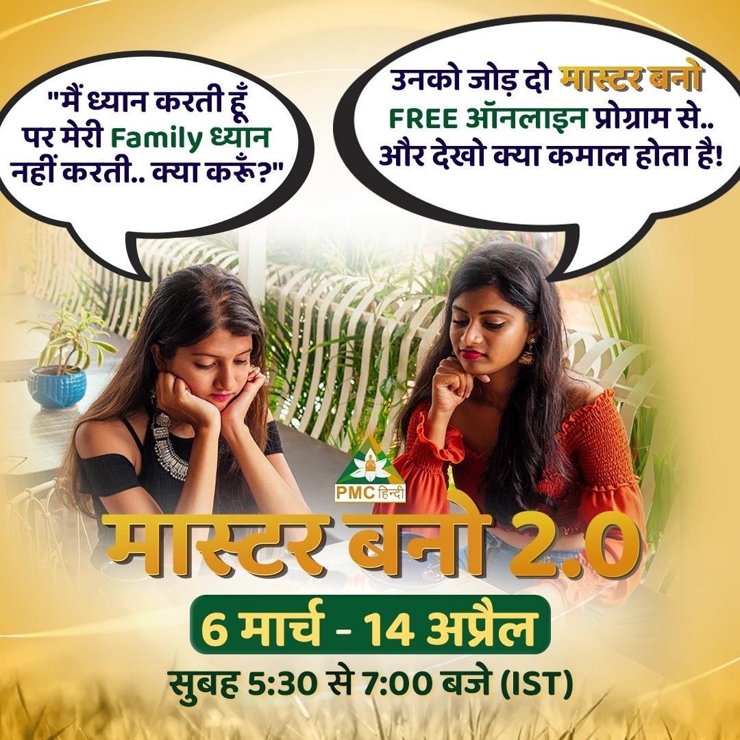 PmcHindi's tweet image. क्या आप चाहते हैं आपकी family भी ध्यान में आ जाए ? 
जोड़िये उनको सबसे प्रमुख ध्यान कार्यक्रम.. मास्टर बनो से!

pmchindi.com/master-bano 

#PMCHindi #MasterBano #Meditation